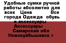 Удобные сумки ручной работы абсолютно для всех › Цена ­ 1 599 - Все города Одежда, обувь и аксессуары » Аксессуары   . Самарская обл.,Новокуйбышевск г.